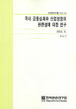 국내 금융심화와 산업성장의 관련성에 대한 연구
