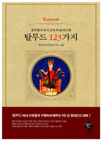 (중학생이 되기 전에 꼭 읽어야 할)탈무드 123가지=123 Talmud to read before middle school