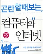 곤란할때 보는 컴퓨터와 인터넷