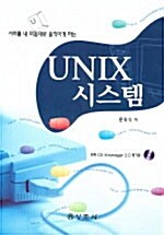 UNIX 시스템