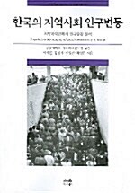 한국의 지역사회 인구변동