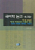 국어학논고 유고집 - 전3권