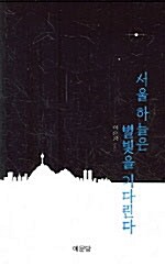 서울 하늘은 별빛을 기다린다