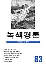 녹색평론 2005년 7~8월