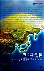 [중고] 한국과 일본 : 상호인식의 역사와 미래