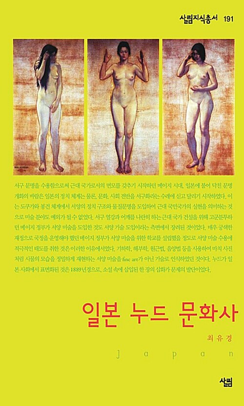 [중고] 일본 누드 문화사