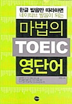 마법의 TOEIC 영단어