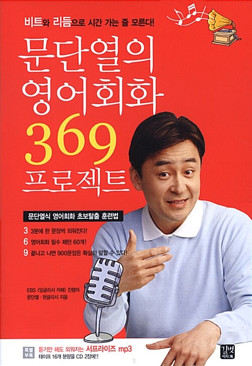 [중고] 문단열의 영어회화 369 프로젝트 (책 + mp3 CD 2장)