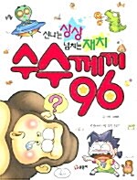 신나는 상상 넘치는 재치 수수께끼 96