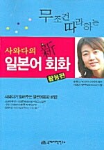 무조건 따라하는 사와다의 신 일본어회화