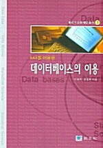 데이터베이스의 이용