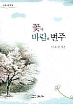 꽃과 바람의 변주