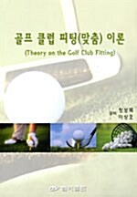 골프 클럽 피팅(맞춤) 이론