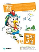 장원 한자교실 (유)과정