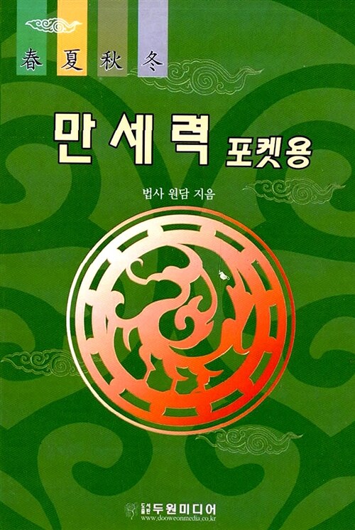 만세력 포켓용