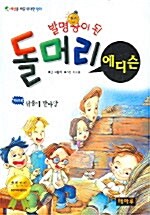 발명왕이 된 돌머리 에디슨