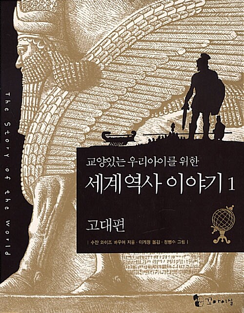 (교양있는 우리아이를 위한) 세계역사 이야기 : 현대편 상 표지