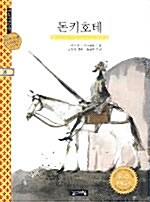 [중고] 돈키호테