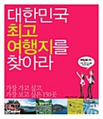 [중고] 대한민국 최고 여행지를 찾아라