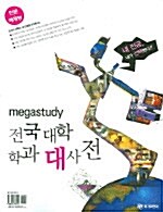 [중고] Megastudy 전국 대학 학과 대사전 인문.예체능