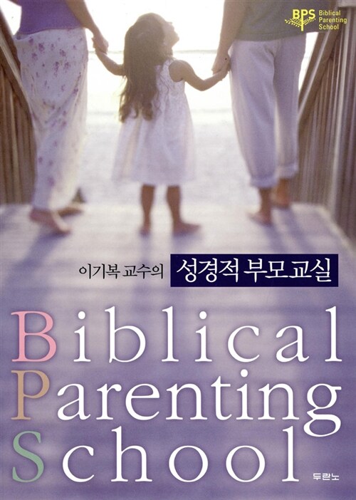 [중고] 이기복 교수의 성경적 부모교실