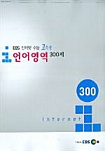 EBS 인터넷 수능 언어영역 300제