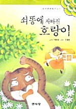 [중고] 쇠똥에 자빠진 호랑이