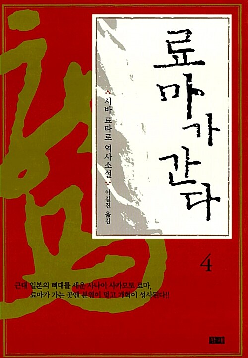 [중고] 료마가 간다 4