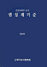 댐설계기준 2005