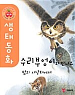 수리부엉이와 만나요 밤의 사냥터에서