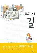 예수의 길