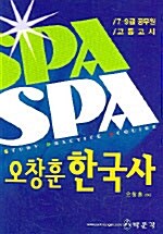 SPA 오창훈 한국사