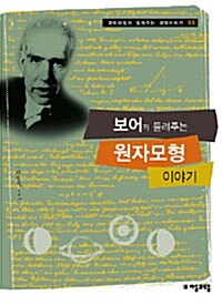 [중고] 보어가 들려주는 원자모형 이야기