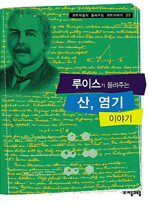 [중고] 루이스가 들려주는 산, 염기 이야기