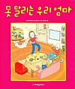 [중고] 못 말리는 우리 엄마