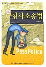 Pass Police 형사소송법