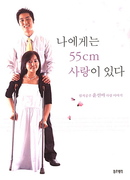 나에게는 55cm 사랑이 있다