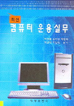 (최신) 컴퓨터 운용실무