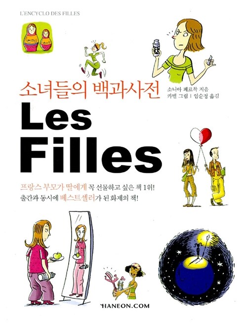 소녀들의 백과사전 Les Filles