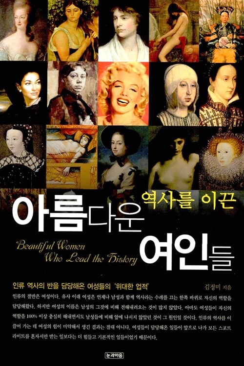 [중고] 역사를 이끈 아름다운 여인들