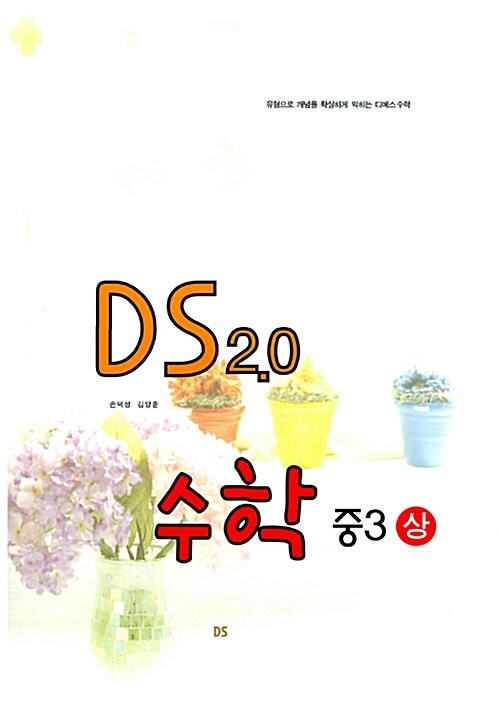 문제은행 DS 2.0 수학 중3 (상)