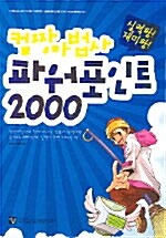 컴짱마법사 파워포인트 2000