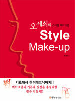 (오세희의)스타일 메이크업= Style make-up