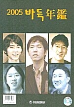 바둑연감 2005