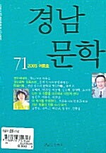 경남문학 71 2005.여름