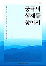 궁극의 실재를 찾아서