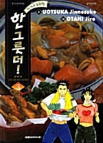 격식 파괴 요리책 한 그릇 더! 3