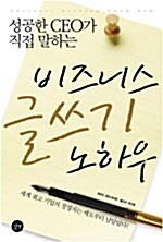 [중고] 성공한 CEO가 직접 말하는 비즈니스 글쓰기 노하우