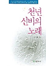 천년 신비의 노래