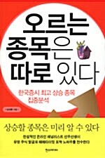 오르는 종목은 따로 있다